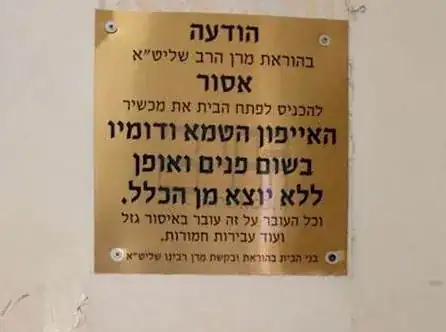 Sign in Hebrew precluding those with iPhone or the like from entering and claiming one who does violates theft and other serious sins. 