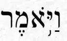 vayomer in pointed Hebrew