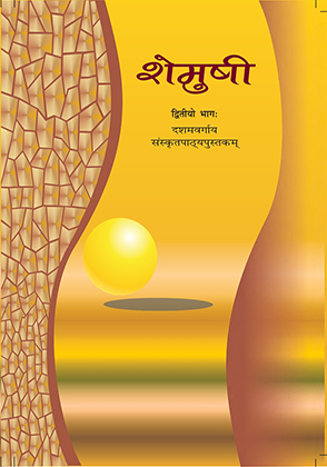 Shemushi Dwitiya Bhag