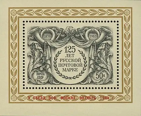 125th anniversary of the first Russian stamp, 1983 USSR miniature sheet overprinted in relation to the 5th Congress of the All-Union Society of Philatelists&nbsp;[Wikidata] of 1984