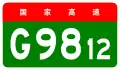 alt=Haikou–Qionghai Expressway
shield