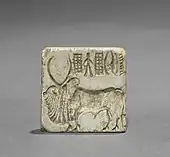 Seal with two-horned bull and inscription; c. 2010 BC; steatite; overall: 3.2 × 3.2&nbsp;cm; Cleveland Museum of Art (Cleveland, Ohio, US)