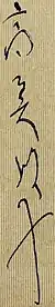 高美以子, Taka's signature in Japanese