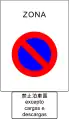 22c)&nbsp;— No parking zone except for loading and unloading