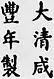 Firma de Emperador Xianfeng