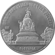 Moneda conmemorativa de 5 rublos, 1988