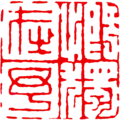 Baiwen en el lado derecho, Zhuwen en el lado izquierdo