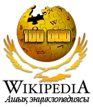 Logo conmemorativo del artículo 100&nbsp;000 en la Wikipedia en Kazajo. (Otoño 2011)