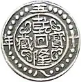Moneda sino-tibetana de medio tangka, fechada en el año 58 de la era Qianlong. Anverso.