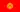 Bandera de Kirguistán
