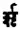 Sanskrit grammar old rṛ.png