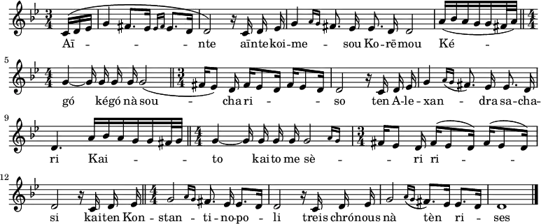 { \time 3/4 \key g \minor \numericTimeSignature << \partial 8. \relative c' { \autoBeamOff c16[^\( d ees] |
  g4 fis8.[ ees16] \grace { ees16[ fis] } ees8.[ d16] |
  d2\) r16 c d ees |
  \once \override Staff.TimeSignature #'stencil = ##f \time 5/4 g4 \grace { a16[ g] } fis8. ees16 ees8. d16 d2 |
  \once \override Staff.TimeSignature #'stencil = ##f \time 3/8 a'16([ bes a g g fis32 a]) \bar "||"
  \time 4/4 g4 ~ g16 g g g g2( \bar "||"
  \time 3/4 fis16[ ees8]) d16 fis[ ees8 d16] fis[ ees8 d16] |
  d2 r16 c d ees |
  g4 \appoggiatura { a16[ g] } fis8. ees16 ees8. d16 |
  d4. a'16[ bes a g g fis32 g] \bar "||"
  \time 4/4 g4 ~ g16 g g g \afterGrace g2 { a16[ g] } |
  \time 3/4 fis16[ ees8] d16 fis[^( ees8 d16]) fis[^( ees8 d16]) |
  d2 r16 c d ees \bar "||"
  \time 4/4 \afterGrace g2 { a16[ g] } fis8. ees16 ees8.[ d16] |
  \override Staff.TimeSignature #'stencil = ##f \time 3/4 d2 r16 c d ees |
  \time 4/4 \afterGrace g2 { a16[\( g] } fis8.[\) ees16] ees8.[ d16] |
  d1 \bar "|." } 
\addlyrics { Aī -- _ _ _ nte aī -- nte -- koi -- me -- _ sou Ko -- rē -- mou Ké -- gó ké -- gó nà sou -- cha ri -- _ so ten A -- le -- xan -- _ dra sa -- cha -- ri Kai -- to kai -- to me sè -- _ ri ri -- _ si kai -- ten Kon -- stan -- ti -- no -- po -- li treis chró -- nous nà tèn ri -- ses } >>
}