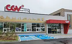 CGV고성